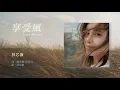 林芯儀 Shennio Lin《享受風 Easy Breezy》Official Audio