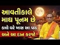 Lagu આવતીકાલે માઘ પૂનમ છે અને કાલે આ સ્લોક 108 વાર બોલજો Pushtimarg | Satsang | Bhakti | Dwakeshlalji