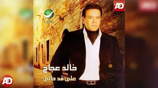 انا مالى  خالد عجاج دندنها