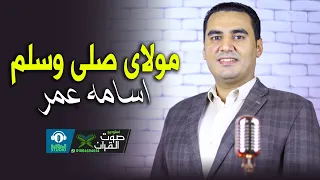 مولاي صلي وسلم   اسامه عمر دندنها
