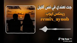 جات لعندي في نص الليل دندنها