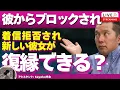 Download Lagu 【Liveで恋愛相談できます】「連絡しないで」と言われ、着信拒否され、会いに行くと拒絶され、新しい彼女もいた。復縁できる？