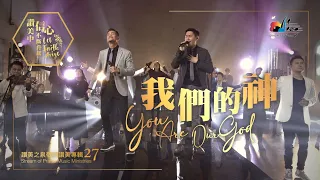 Download 【我們的神 You Are Our God】現場敬拜MV (Worship MV) - 讚美之泉敬拜讚美 (27) MP3