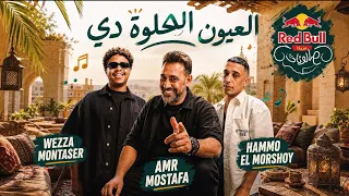 العيون الحلوه دي   حمو المرشدي وعمرو مصطفي                                    حصريا      دندنها
