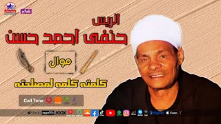 الريس حنفى احمد حسن   موال كلمته كلمه لمصلحته دندنها