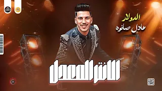 روقان جديد الانتر المعدل الدولار عادل صانوه جديد ميكس شعبي روقان دندنها