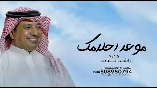 اغنية تخرج   موعد احلامك      راشد الماجد   اجمل اغنية تخرج جديده مجانيه بدون حقوق دندنها