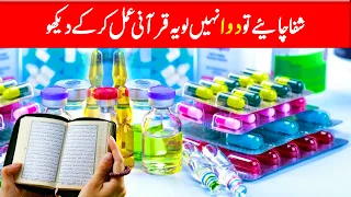 Shifa Chaiye To Ye Amal Karo - Quran se Rohani Ilaj