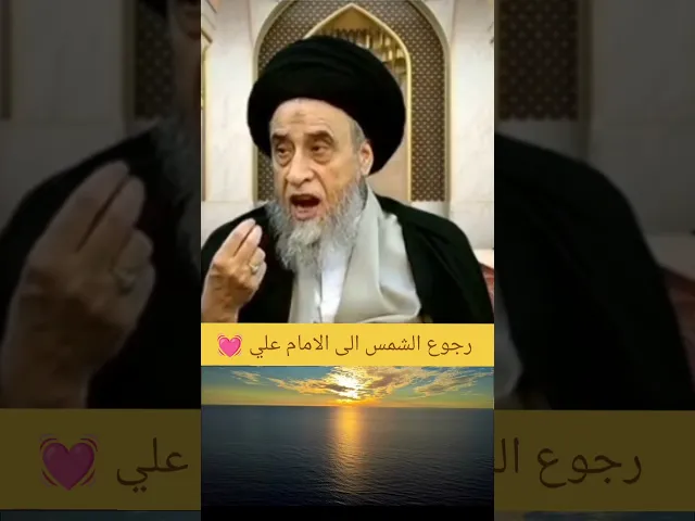 ⁣رجوع الشمس الى الامام علي. 💓🙏سيد صباح شبر