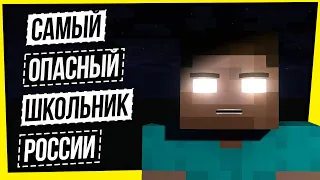 САМЫЙ ОПАСНЫЙ ШКОЛЬНИК РОССИИ