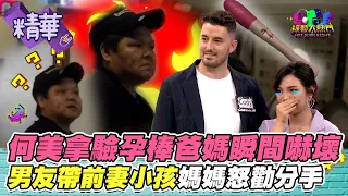 何美拿出驗孕棒爸媽瞬間嚇壞 男友帶前妻小孩 媽媽秒勸分手 ｜綜藝大熱門 精華