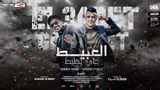 العبيط جاي يظيط انتي فاكره اني هموت بكره عصام صاصا و احمد موزه EL3ABET GAY YZIT 2021  العبيط جاي يظيط انتي فاكره اني هموت بكره عصام صاصا و احمد موزه EL3ABET GAY YZIT 2021