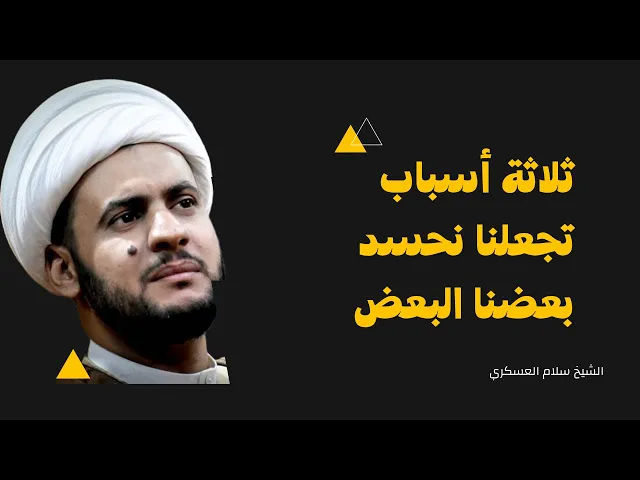 ⁣الاسباب الحقيقة التي تجعلنا نحسد بعضنا || الشيخ سلام العسكري