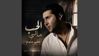 الحب مالي دندنها