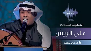 علي بن محمد على الريش جلسات وناسه 2017 
