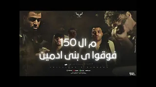 مهرجان من 150 فوقه يا بني ادمين كريم كريستيانو واسلام كابونجا توزيع يوسف اوشه 