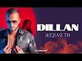 Download Lagu DILLAN - ZHELAYA TI / ДИЛЪН - ЖЕЛАЯ ТИ [Official Video 2022]