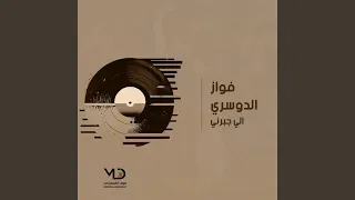الي جبرني دندنها
