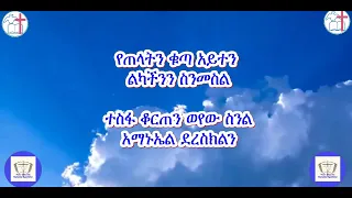 እስከዛሬ የጠበቅከን ዘማሪ ተስፋዬ ጋቢሶ Eskezarie YeTebeqken Tesfaye Gabiso 