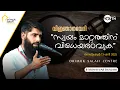 Download Lagu വിജ്ഞാന വേദി | സ്വയം മാറ്റത്തിന് വിധേയരാവുക | മുനവ്വർ സ്വലാഹി | സലഫി മദ്രസ ഓരിമുക്ക് | 13-09-2025