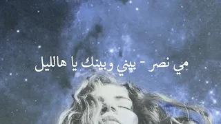 مي نصر بيني وبينك يا هالليل 