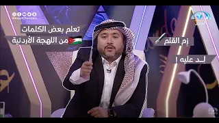 تعلم بعض الكلمات من اللهجة الأردنية مع بشار عبدالعزيز برنامج عالمي  تعلم بعض الكلمات من اللهجة الأردنية مع بشار عبدالعزيز برنامج عالمي
