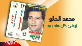                                          محمد الحلو   زروني كل سنه مره دندنها