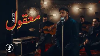 MA3IZ MAAKOUL Ai Music ماعز معقول 