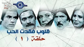 مسلسل قلوب فقدت الحب حلقة 1 