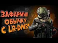 Download Lagu ЗАФАРМИЛ ОБЫЧКУ С LR-DMR1 В ARENA BREAKOUT!