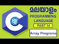 How to Write Array Programs Explaining in C programming language part 2 Malayalam C programming
