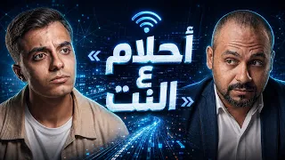 إنترنت غير محدود | حمدي عاشور