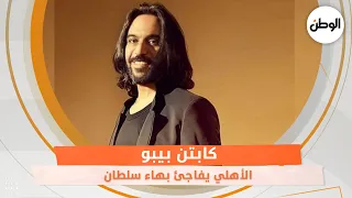 الأهلي يفاجئ بهاء سلطان في عيد ميلاد ابنه    كابتن بيبو دندنها