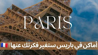 السياحة في باريس       وجهها الحقيقي بعيد عن البرج  دندنها