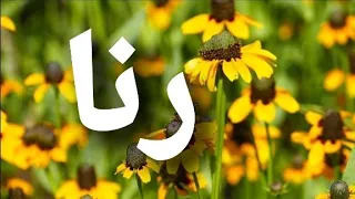أغنية أسم رنا حلوة وصغيورة  رنا دندنها