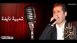 Orchestre Asri Cha3bi 