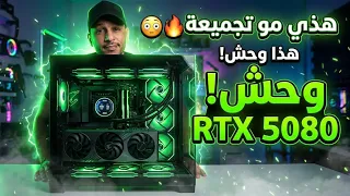 جمعت PC أحلامي بـ RTX 5080… والنتيجة مرعبه 🔥🔥