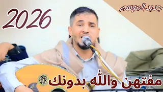 جديد الفنان عزي الصنعاني مفتهن والله بدونك فيك قد خابت ضنوني 2026 كلمات الشاعر يوسف حسن داود 