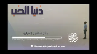 محمد عبدالجليل   دنيا الحب                                دندنها