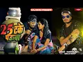 25 TAKE POWA || 25 टके पॉवा || RAJ BHAI VIDEO || SANJU RAO || SANDEEP BHAI ,Raj bhai new song