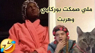 ملي صمكت بوركابي وهربت 