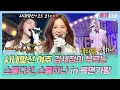 Download Lagu 【로켓피플】 스물다섯 스물하나 + 사내맞선 = 우리덜 최애 드라마❤️ 아닌가요? 25 21을 신하리가 불렀었다고?😮 김세정 복면가왕 모음｜복면가왕｜TVPP｜MBC 190407 방송