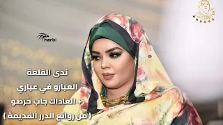 ندى القلعة العبارو في عباري العاداك جاب حرصو Nada Algalaa 