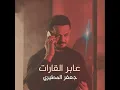 3aber Al Qarat - عابر القارات