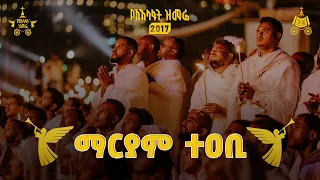 ማርያም ተዐቢ 2017 የአእላፋት ዝማሬ መዝሙር ምክሖን ለደናግል ግጥሙ በጃን ያሬድ ለልደት በዓል እንዲሆን ተደርጎ የተሠራ 