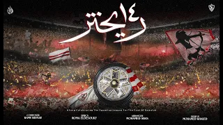 14 ريختر اغنية احتفالات الدورى لجماهير نادى الزمالك 2022 14 Richter 