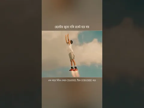 ছেলেটার জুতো নাকি রকেট হয়ে যায় 🤯 @VALOMOVIES
