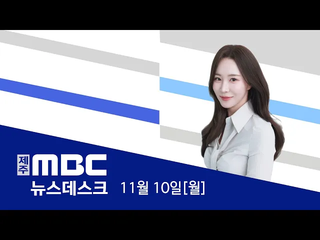 뉴스데스크 2025.11.10