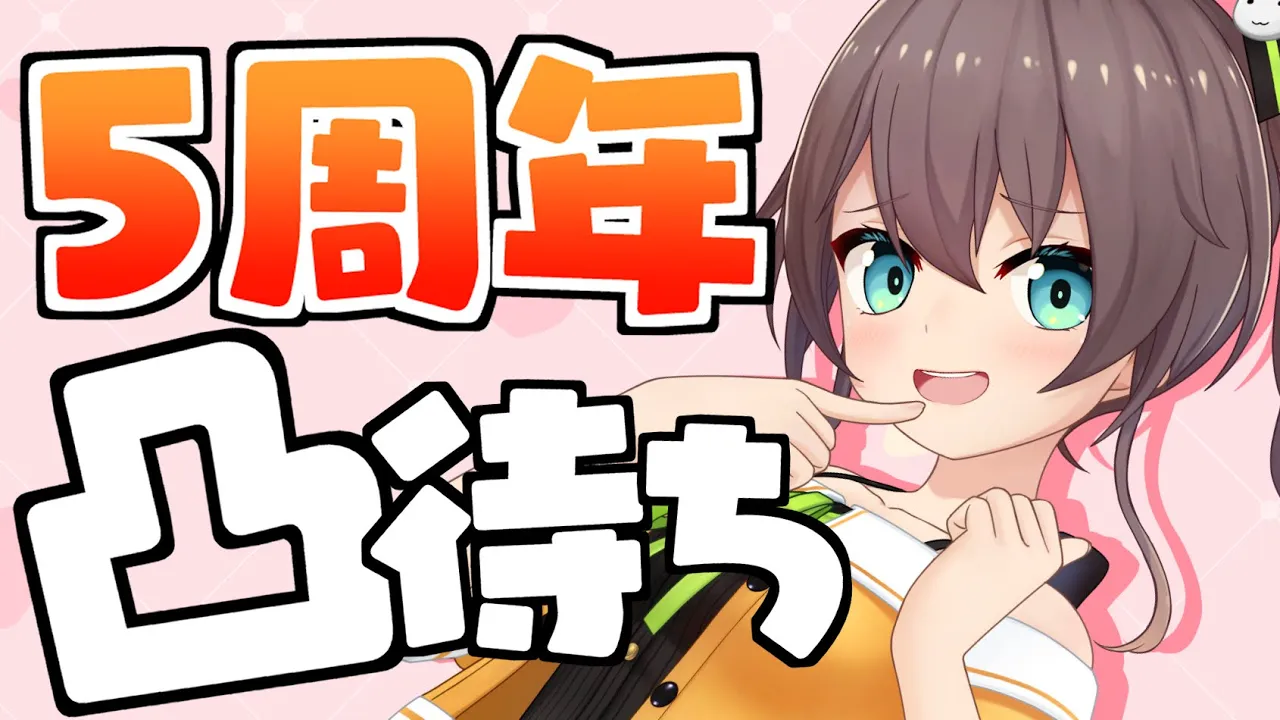 【#夏色まつり周年祭】5周年記念に凸待ちしちゃいます！/スペシャルサプライズあり！？【ホロライブ/夏色まつり】