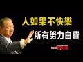 Download Lagu 人如果不快樂，所有努力白費！#易經#因果#運氣#曾仕強 #國學智慧 #哲理 #傳統文化 #教育 #國學 #智慧人生 #國學文化 #曾仕强经典语录#人生感悟 #正能量